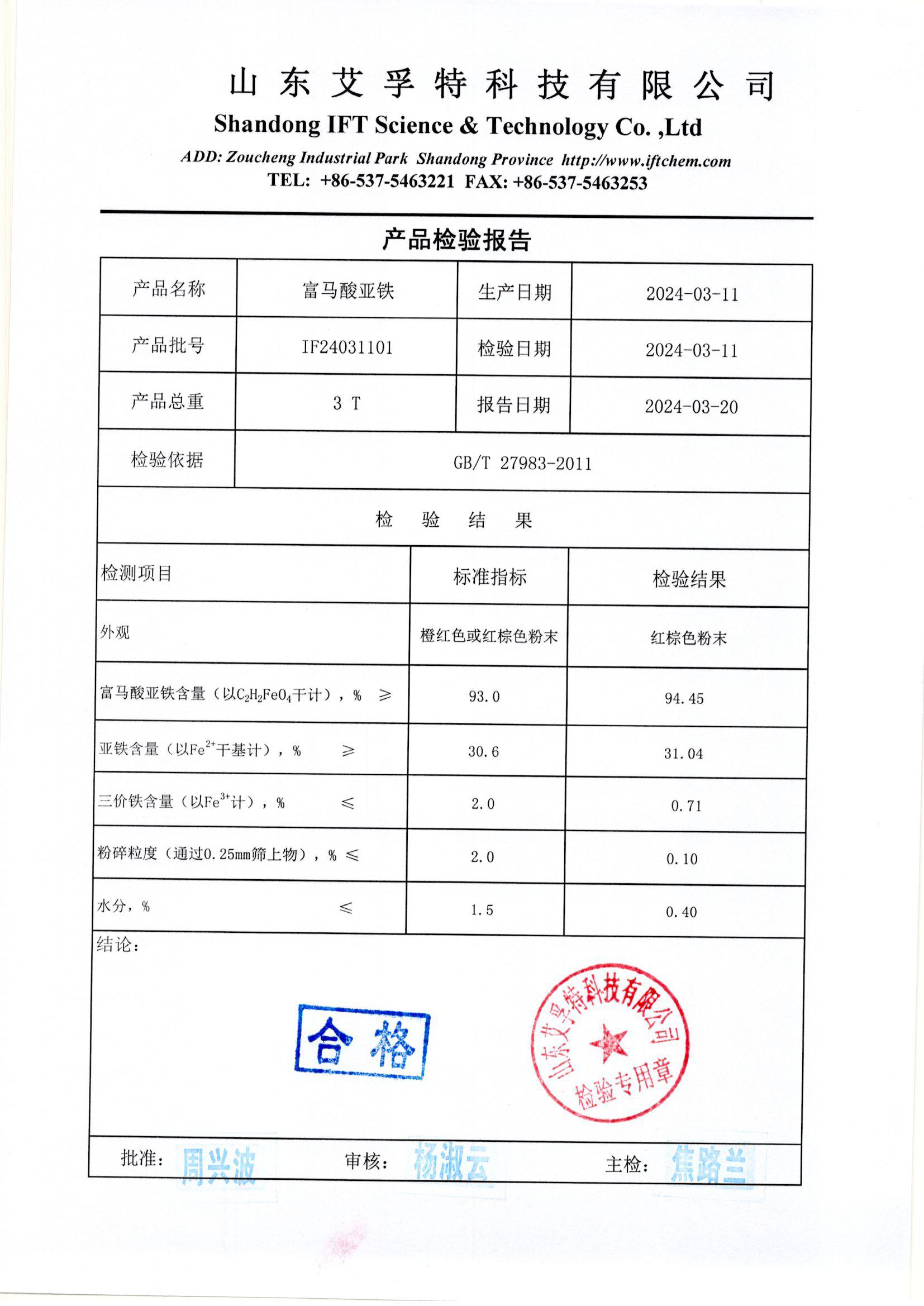 富马酸亚铁报告3T-2024.03